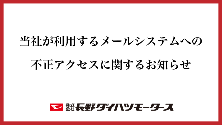 当社が利用するメールシステムへの不正アクセスに関するお知らせ